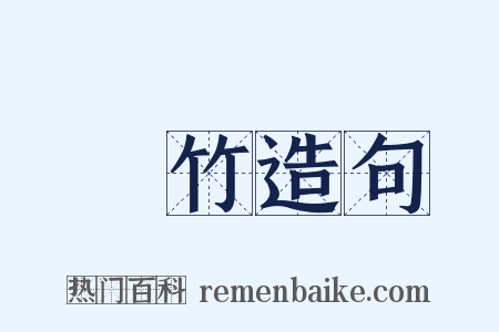種竹造句是什么意思的图片